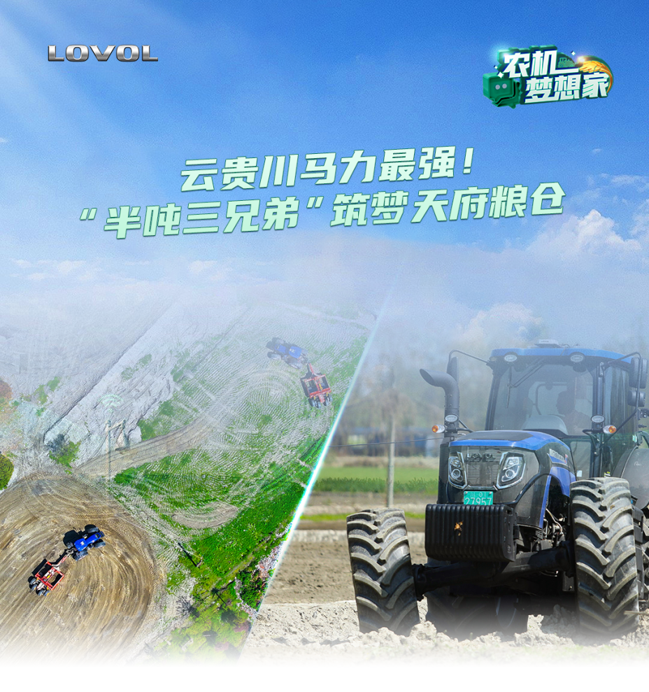 云貴川馬力最強！“半噸三兄弟”筑夢天府糧倉